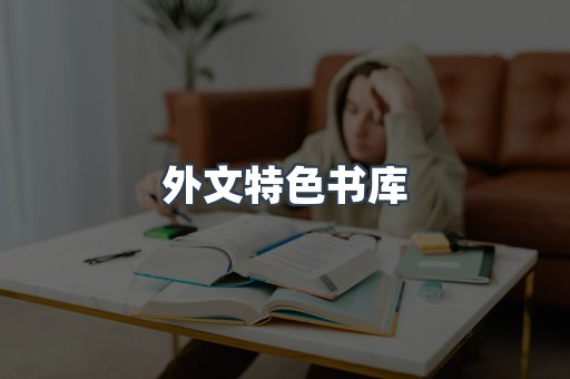 外文特色书库